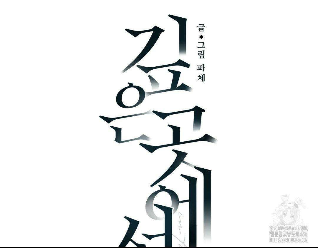 깊은 곳에서 (In the deep) 36화 15