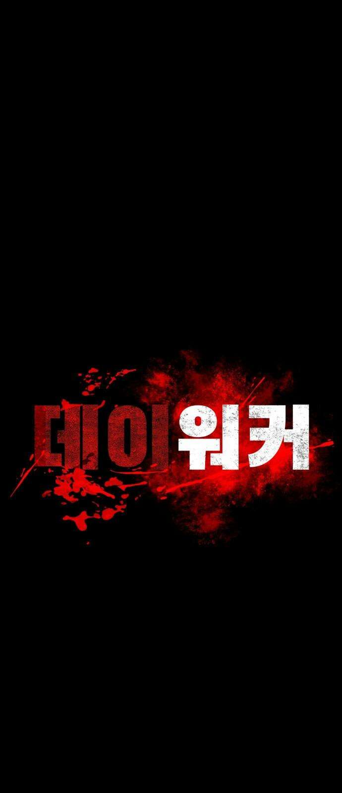 데이워커 18화 5