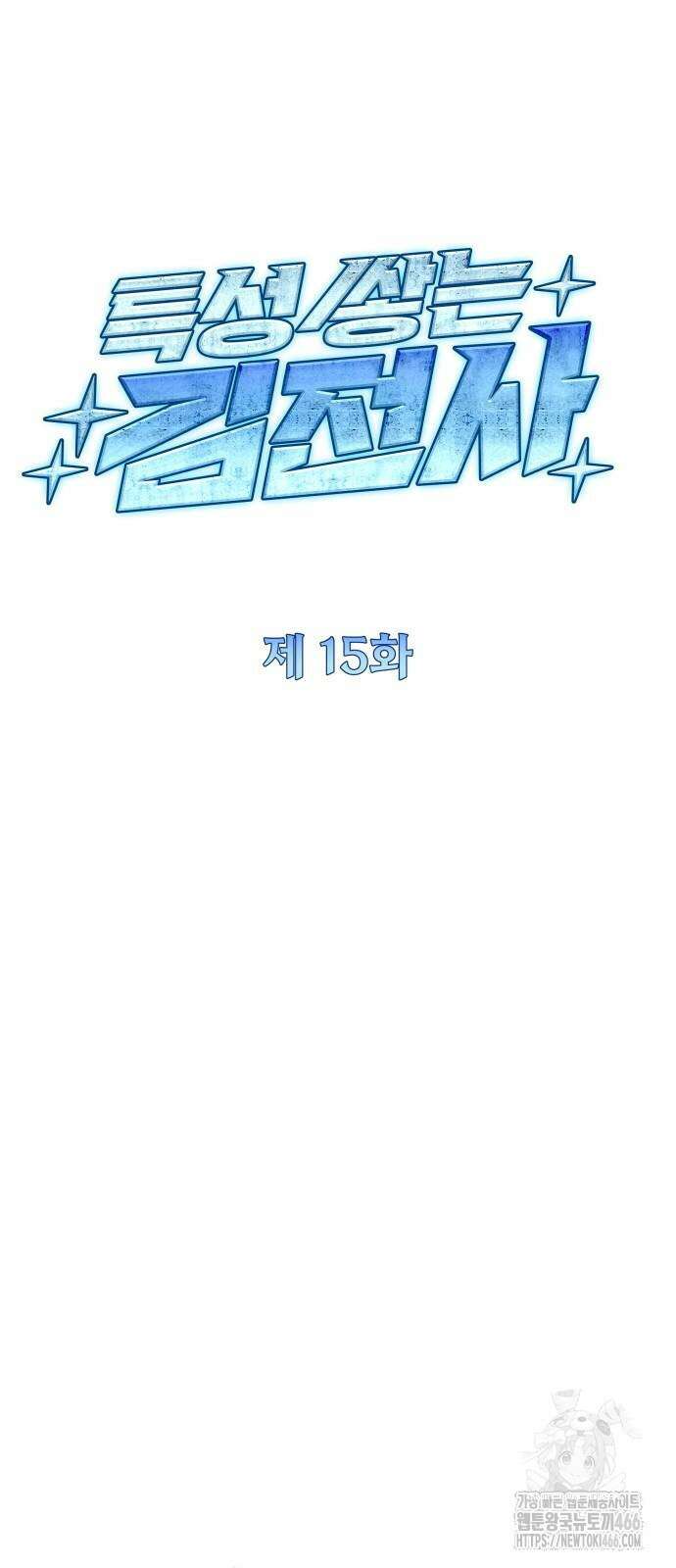 특성 쌓는 김전사 15화 15