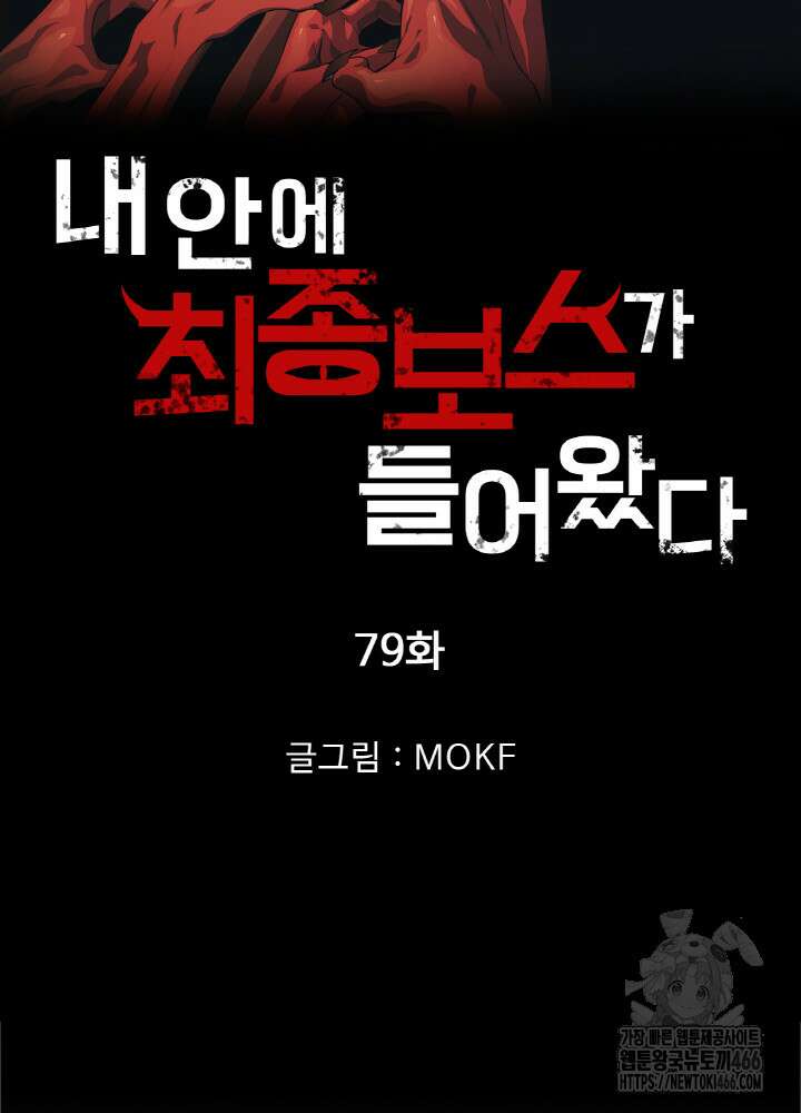 내 안에 최종보스가 들어왔다 79화 6