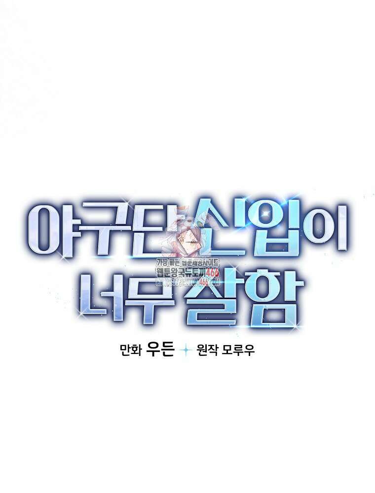 야구단 신입이 너무 잘함 30화 1