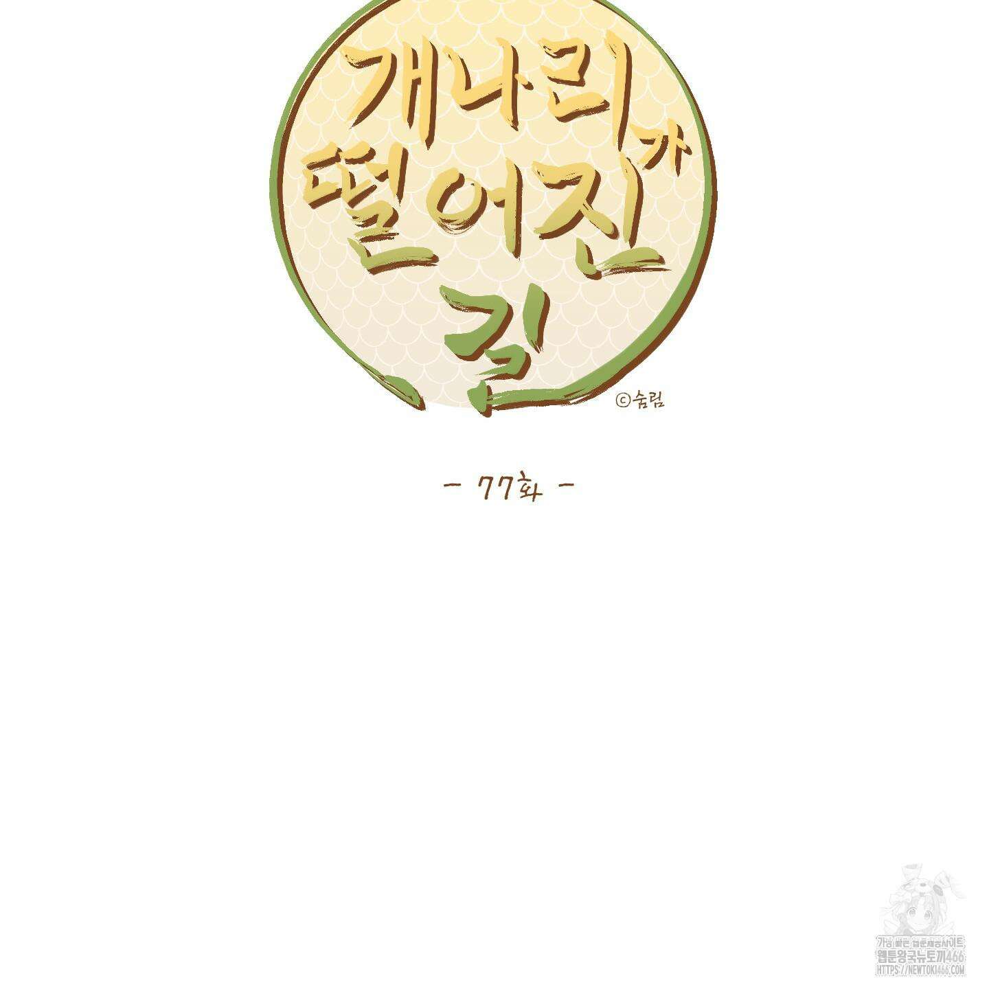 개나리가 떨어진 길 77화 54