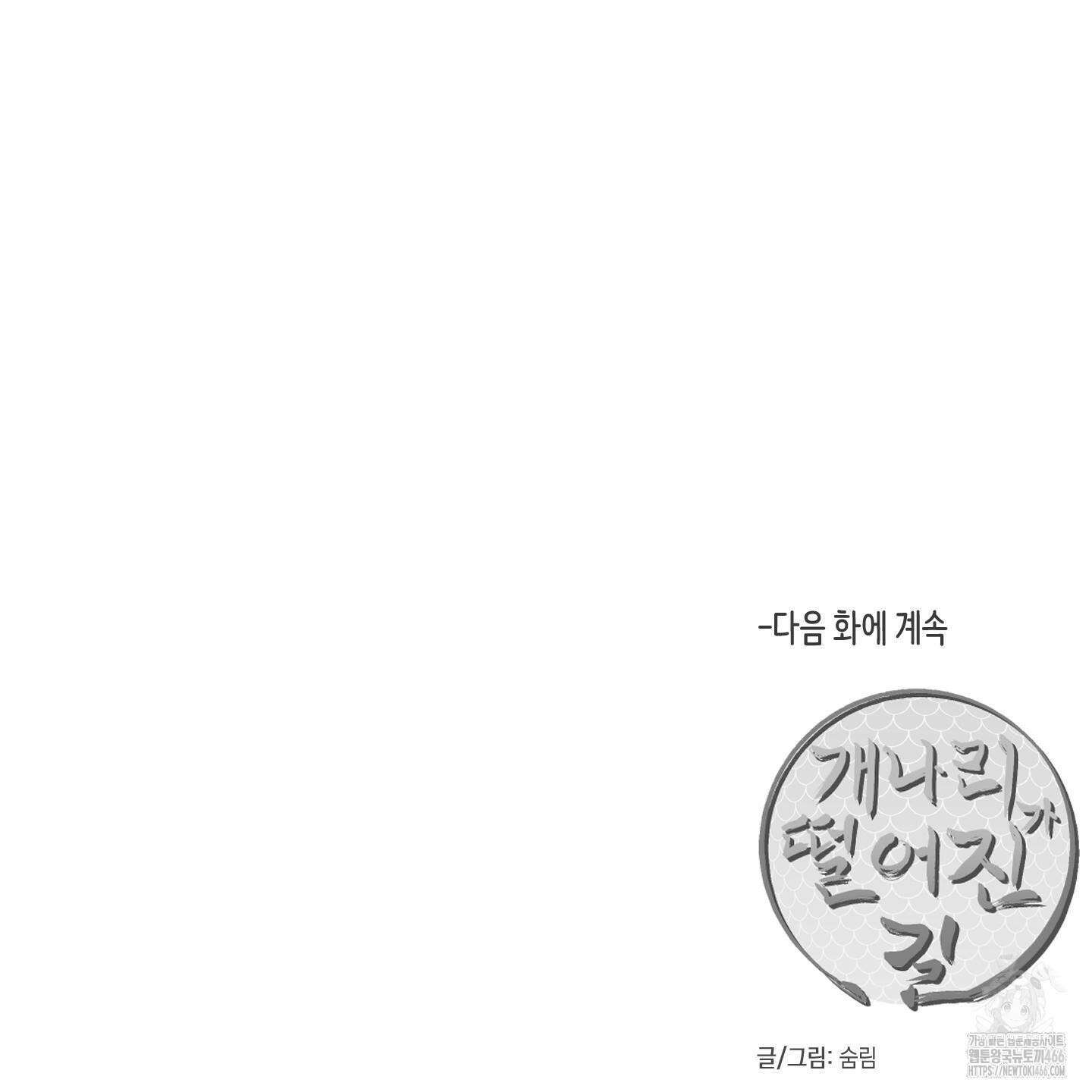 개나리가 떨어진 길 77화 131