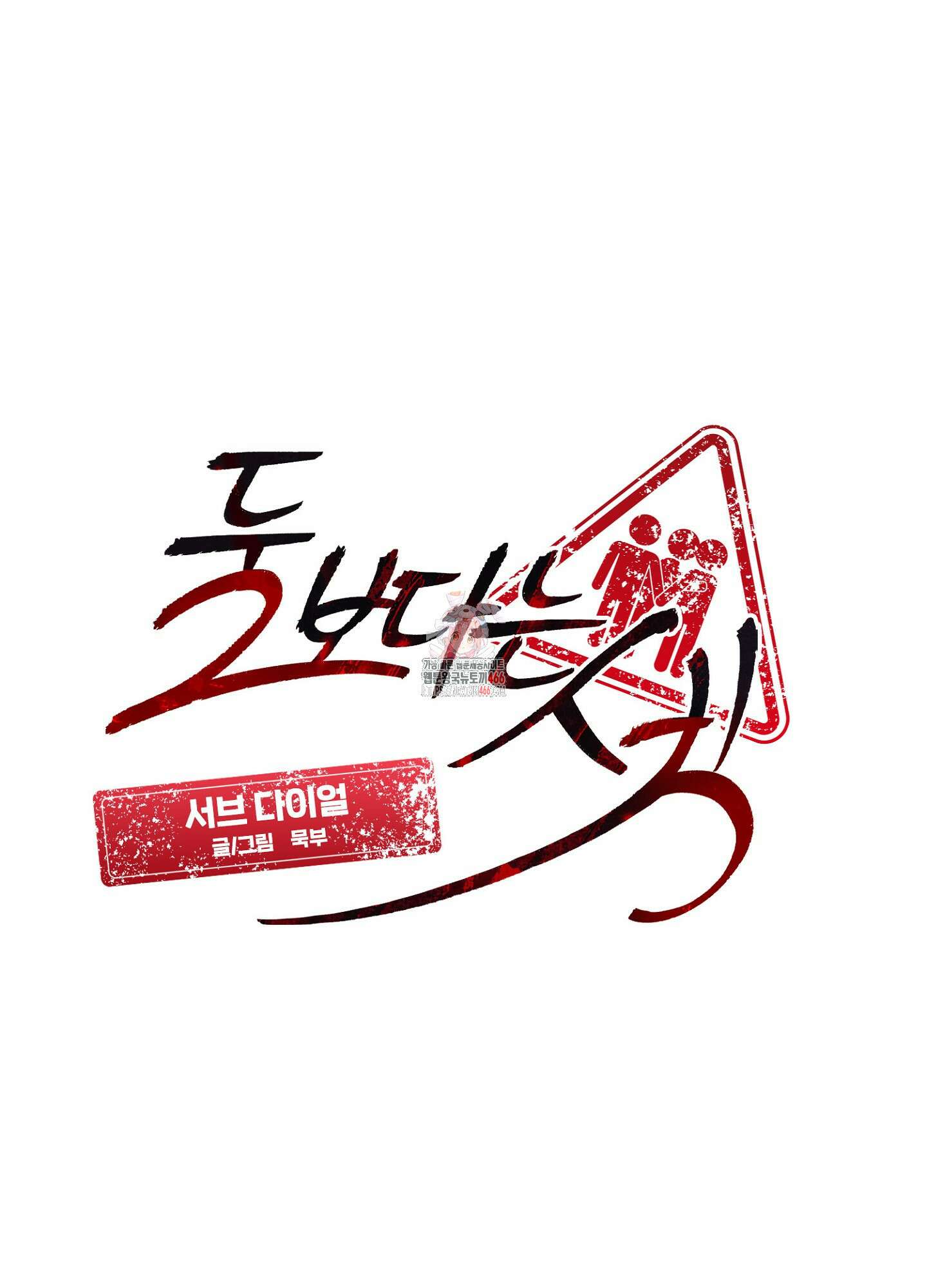 [둘보다는 셋 단편선] 서브 다이얼 4화 1