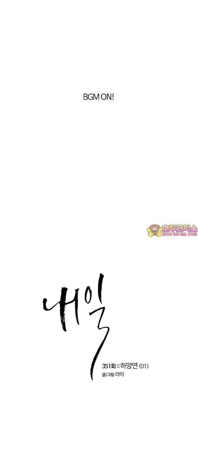 내일 351화 하망연 (1) 1