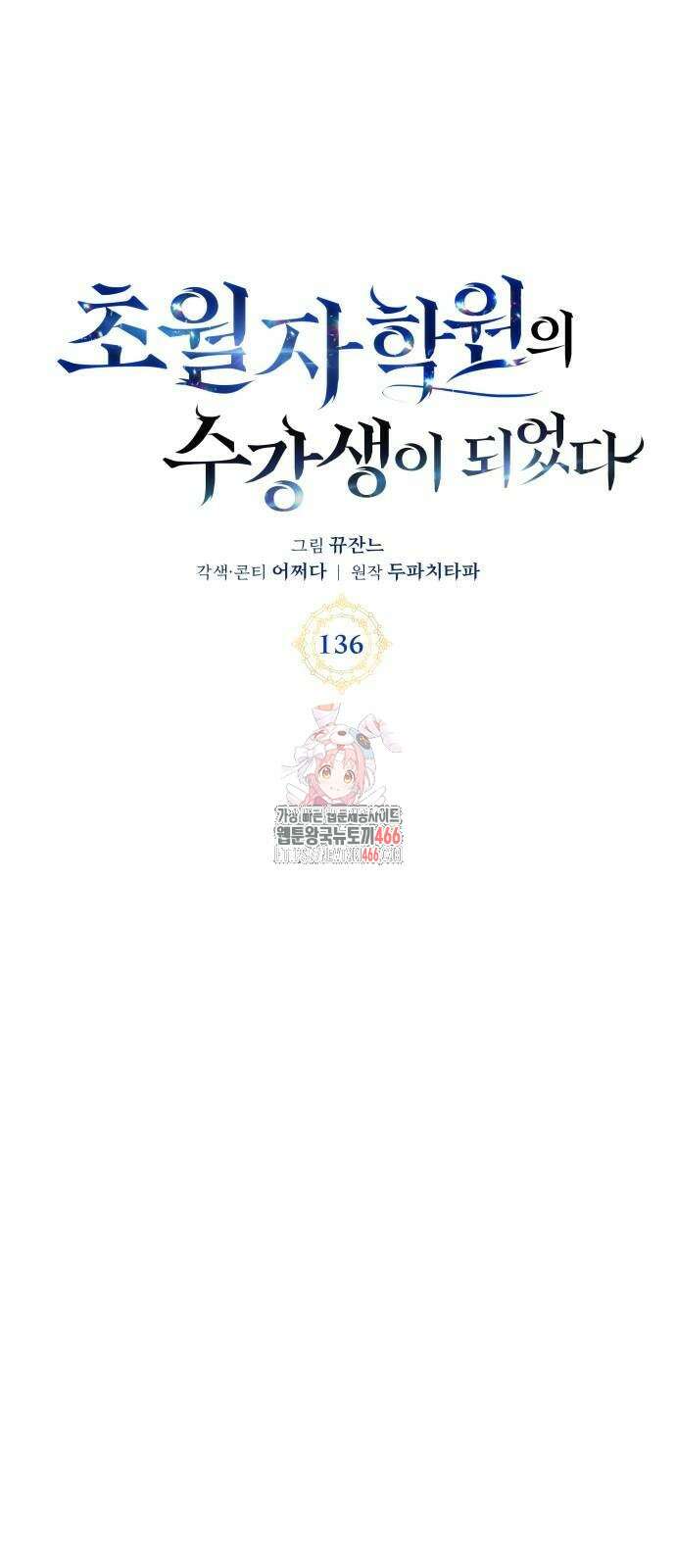초월자 학원의 수강생이 되었다 136화 1