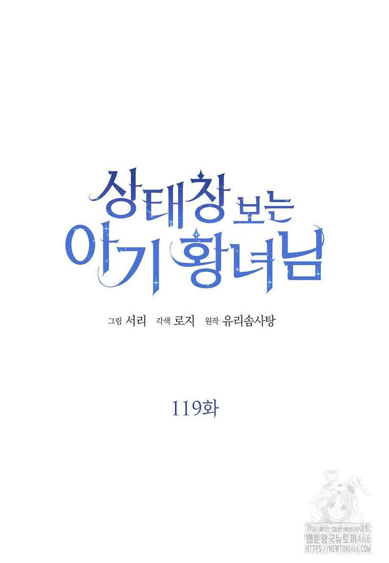 상태창 보는 아기 황녀님 119화 21
