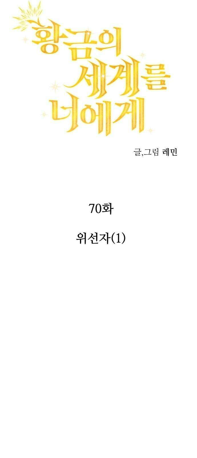 황금의 세계를 너에게 70화- 위선자(1) 5