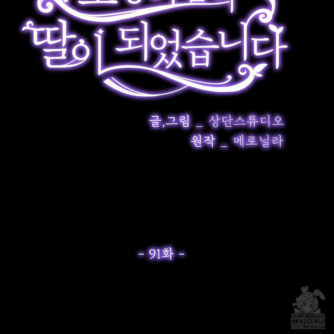 호랑이님의 딸이 되었습니다 91화 2