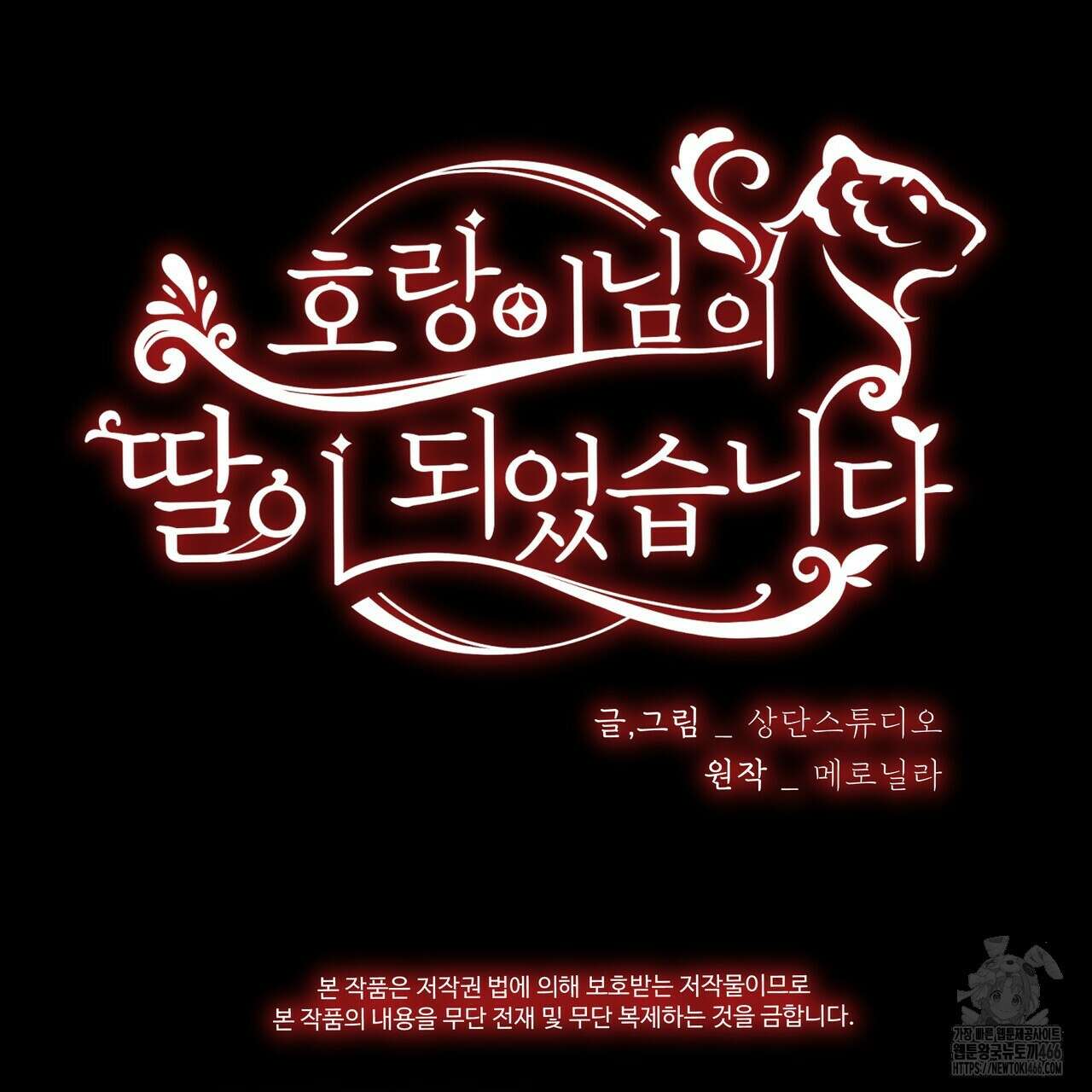 호랑이님의 딸이 되었습니다 91화 137