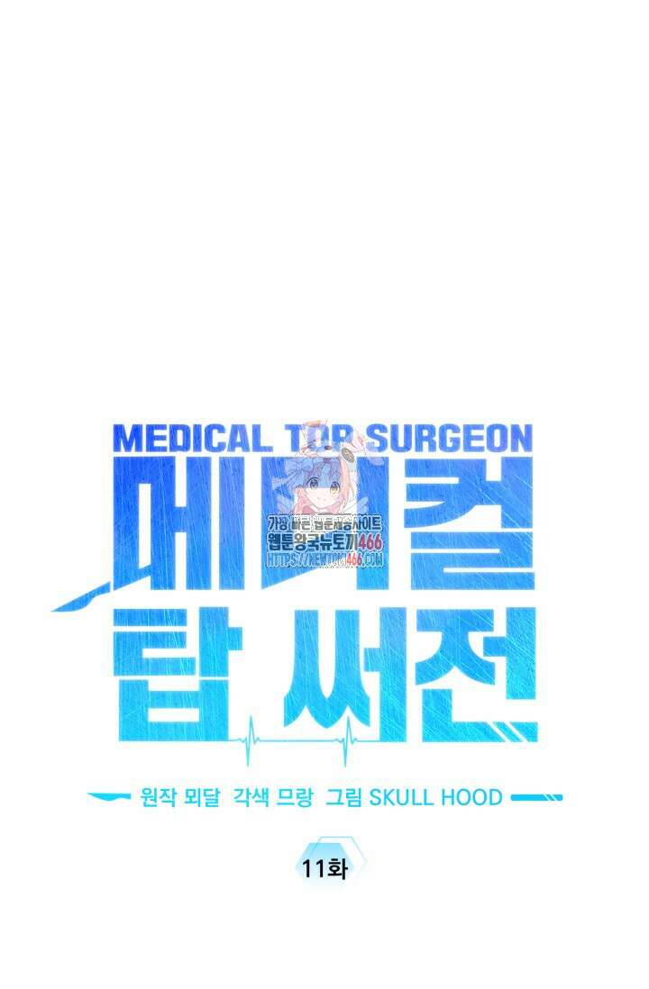 메디컬 탑 써전 11화 1