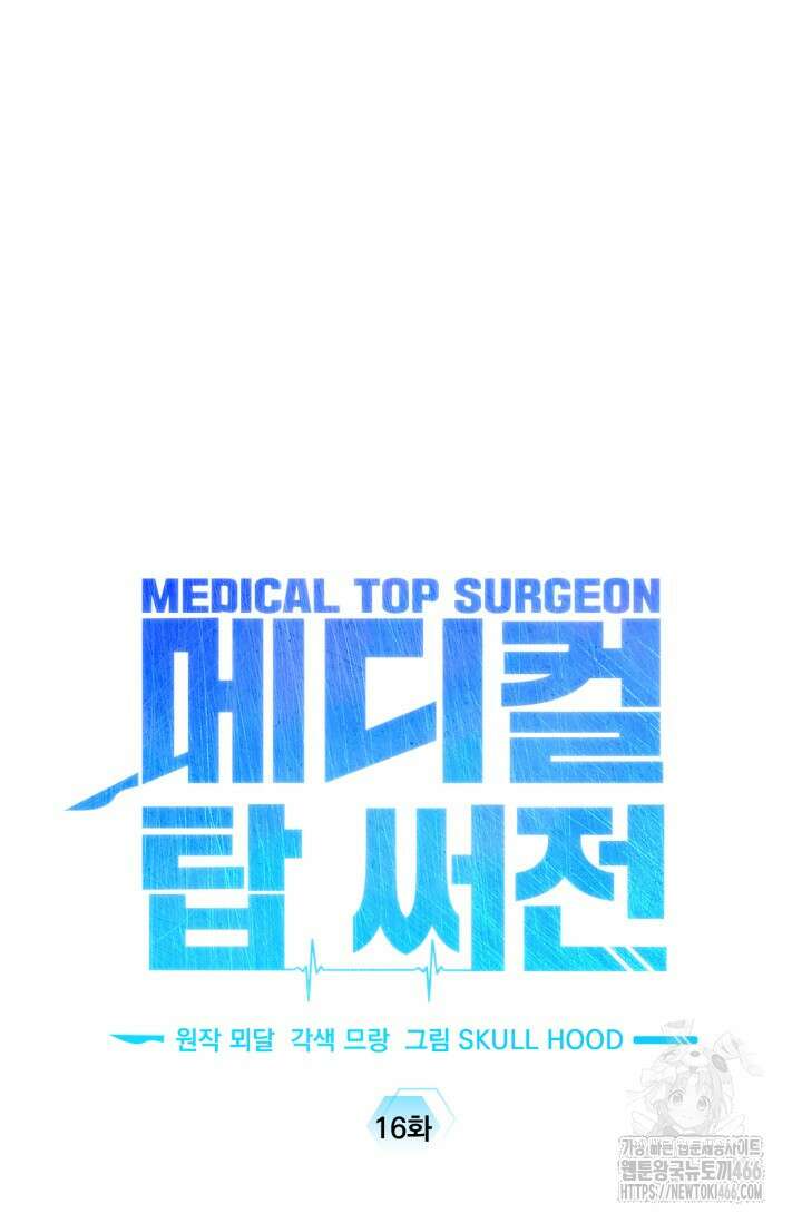 메디컬 탑 써전 16화 25