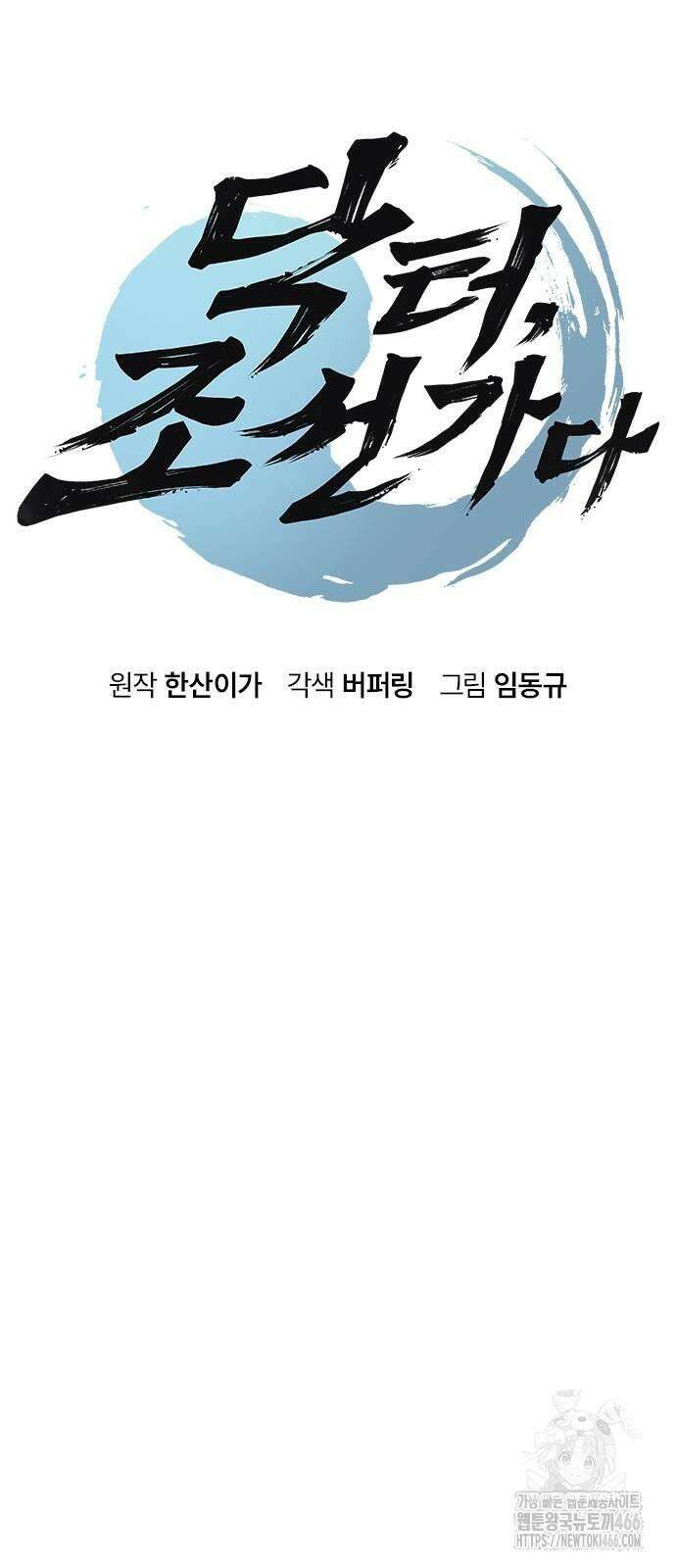닥터, 조선 가다 27화 8