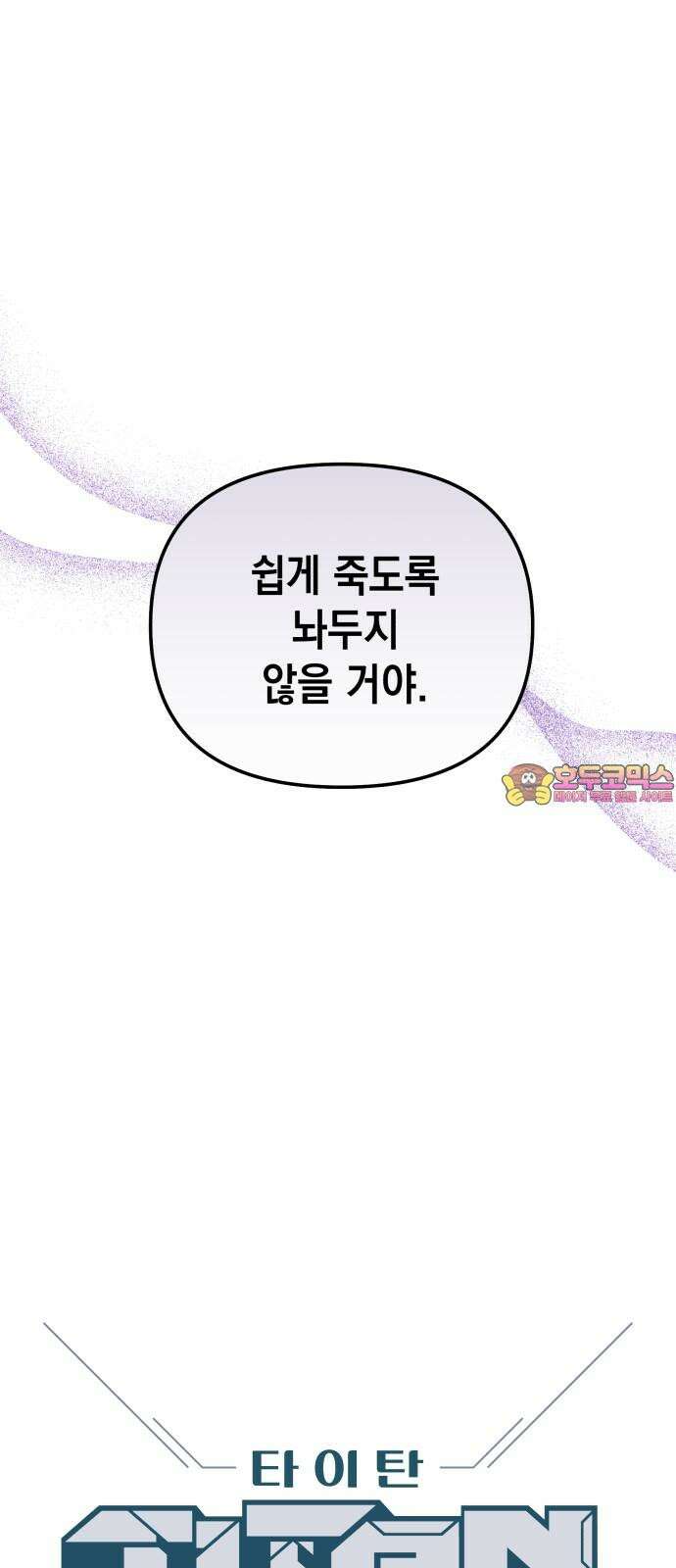 타이탄 12화 단체 규칙 1