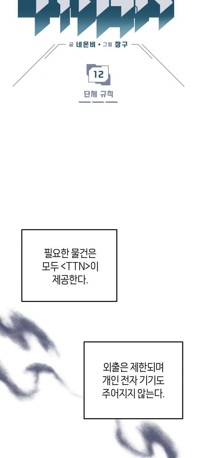 타이탄 12화 단체 규칙 2