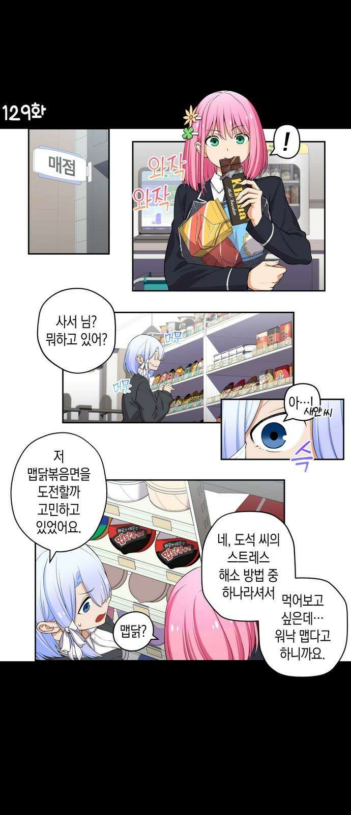 우리 안 사귀어!! 129화 2