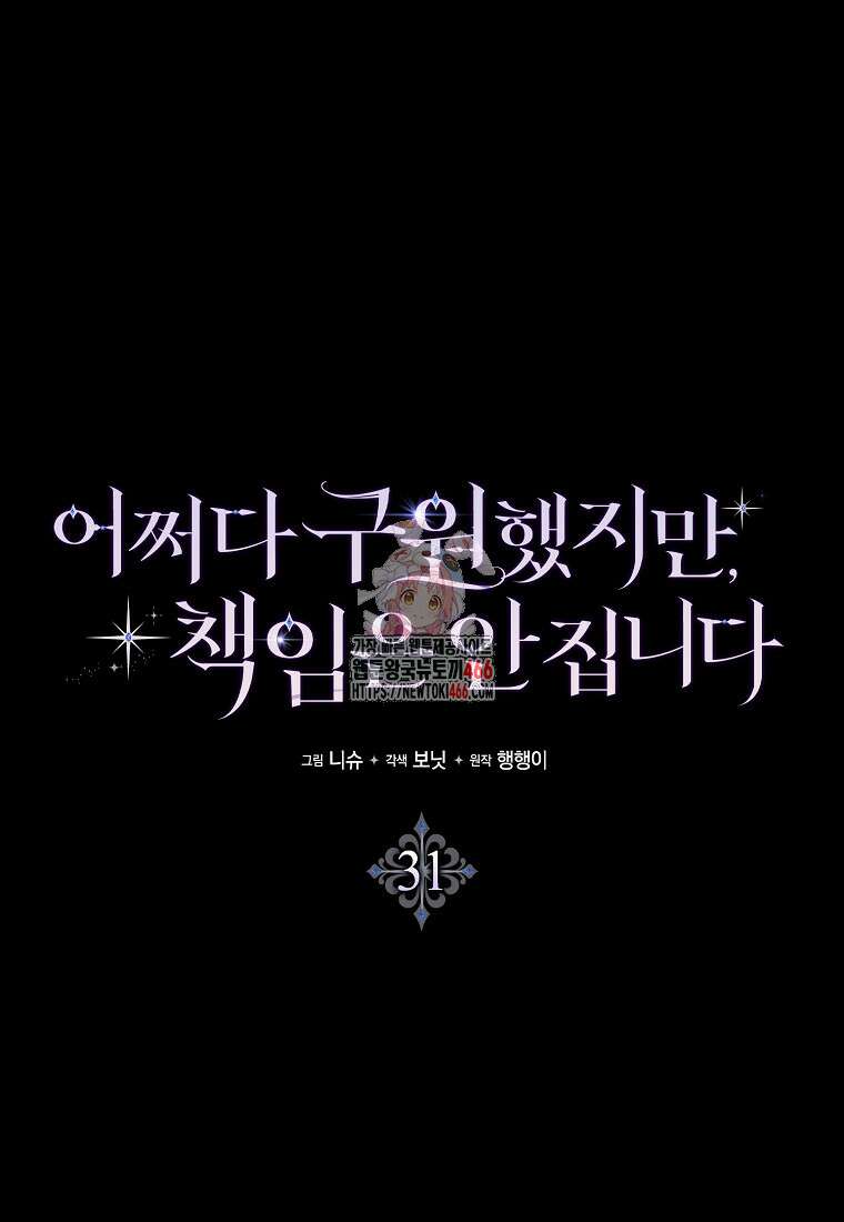 어쩌다 구원했지만, 책임은 안 집니다 31화 1