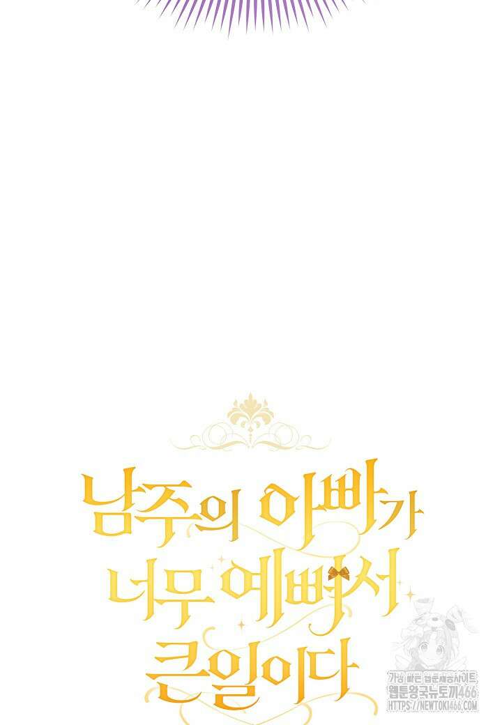 남주의 아빠가 너무 예뻐서 큰일이다 4화 6