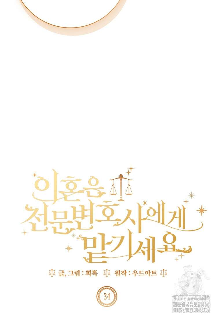 이혼은 전문 변호사에게 맡기세요 34화 87