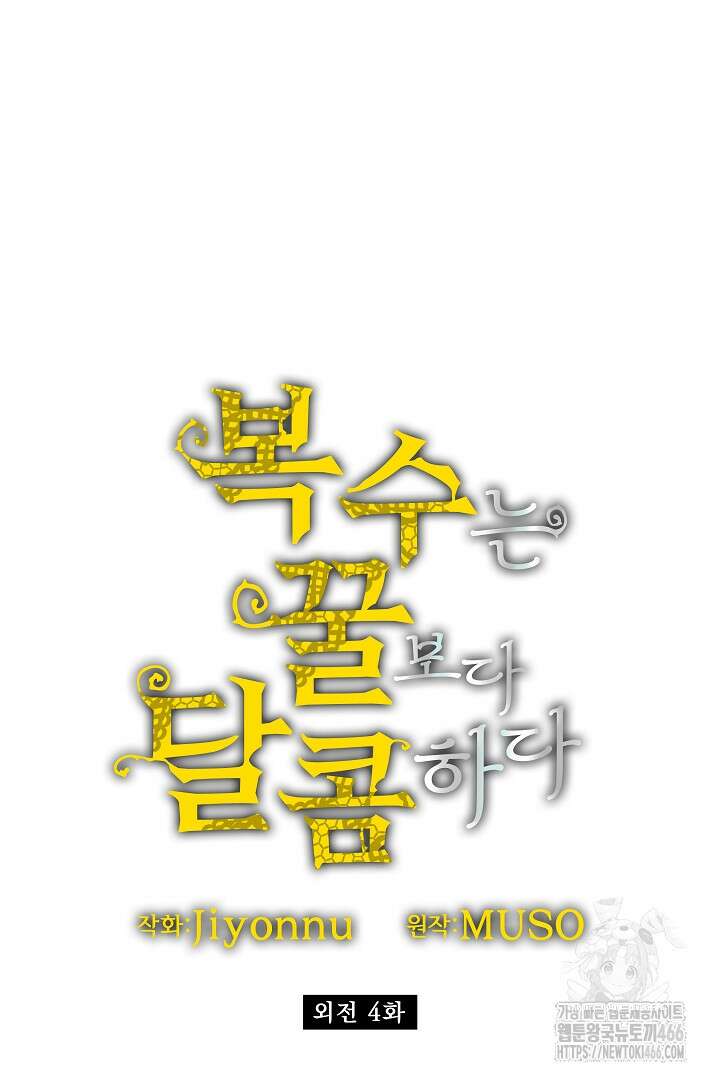 복수는 꿀보다 달콤하다 104화 9