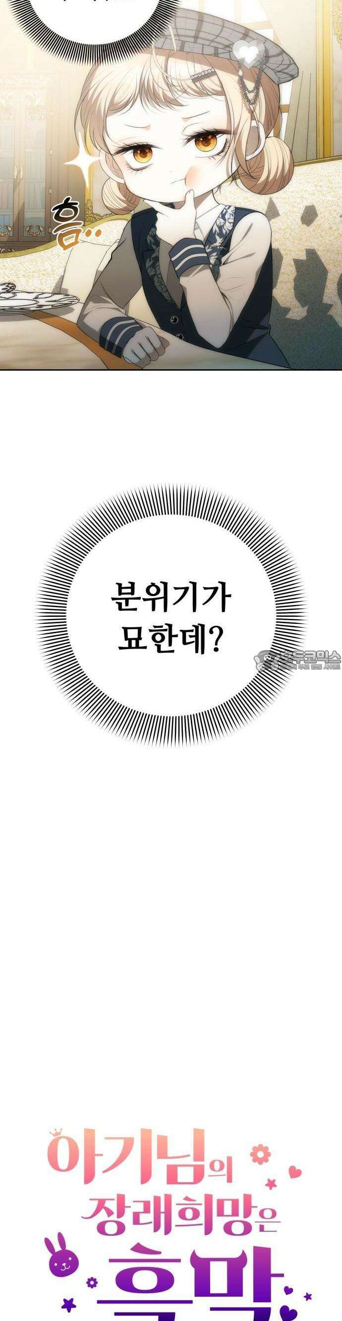 아기님의 장래희망은 흑막 3화 11