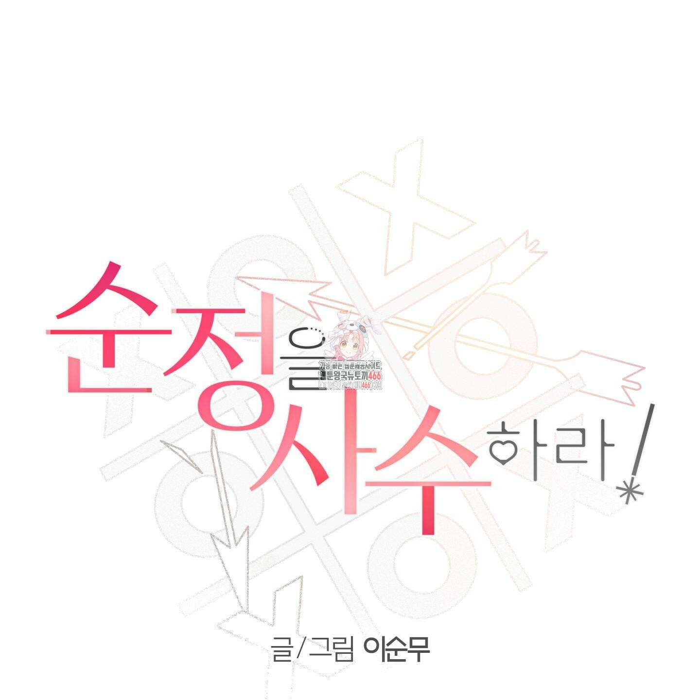 순정을 사수하라! 7화 1