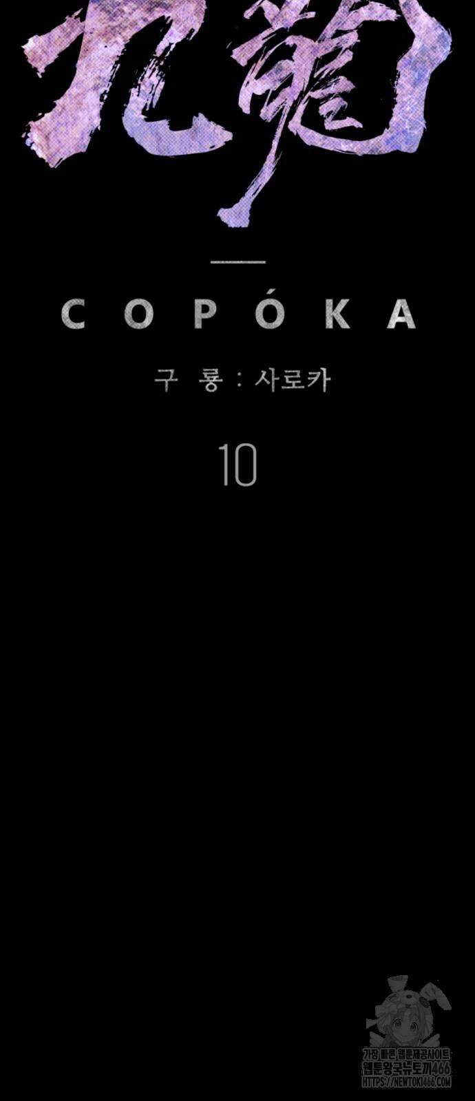 구룡:사로카 10화 35
