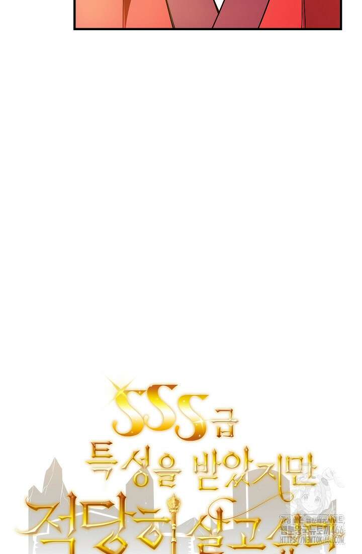 SSS급 특성을 받았지만 적당히 살고 싶다 131화 9