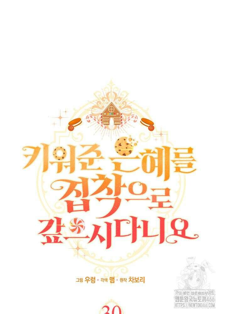 키워준 은혜를 집착으로 갚으시다니요 30화 5
