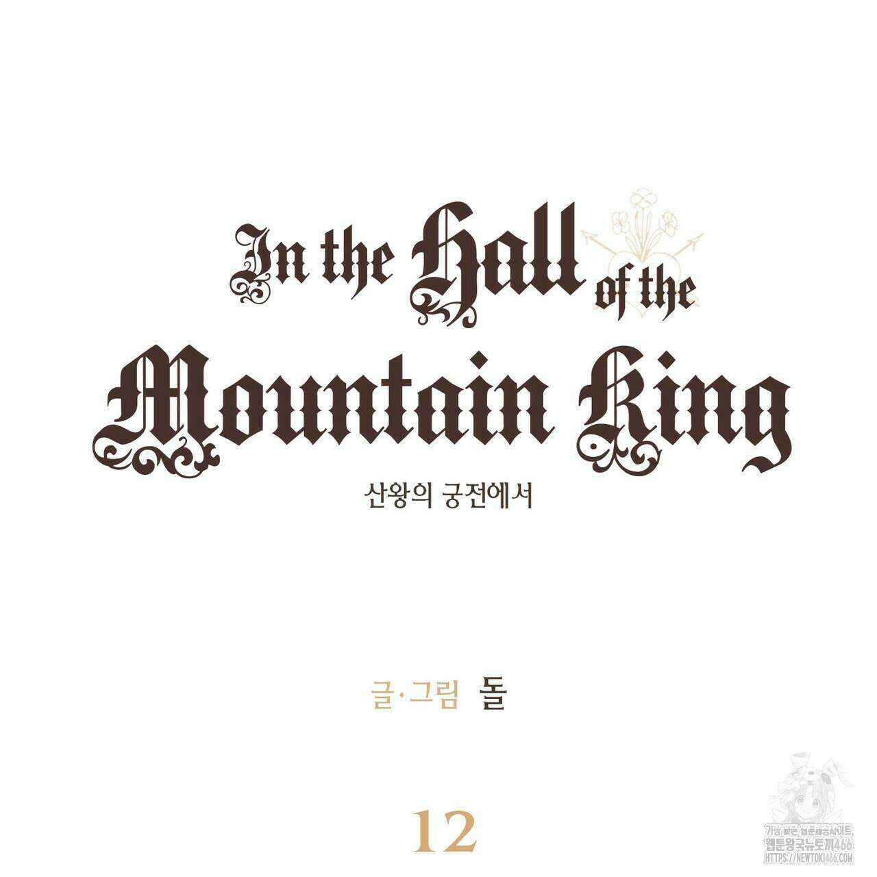 산왕의 궁전에서 12화 10
