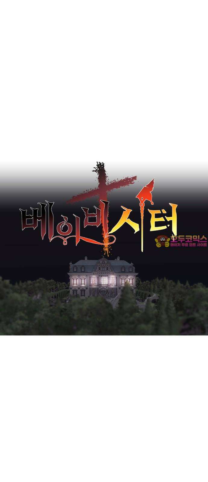 더 베이비시터 75화 - thou art all fair 1