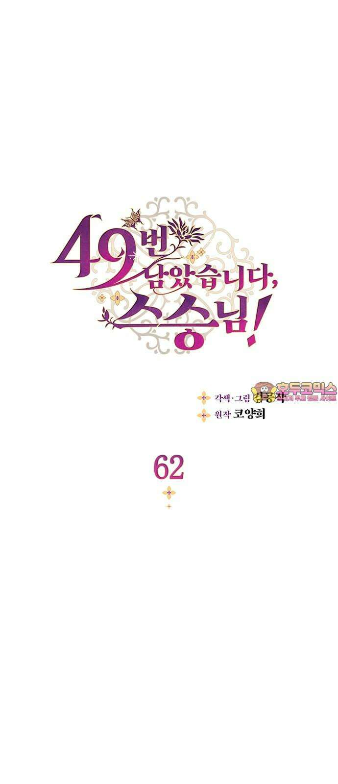 49번 남았습니다, 스승님! 62화 1