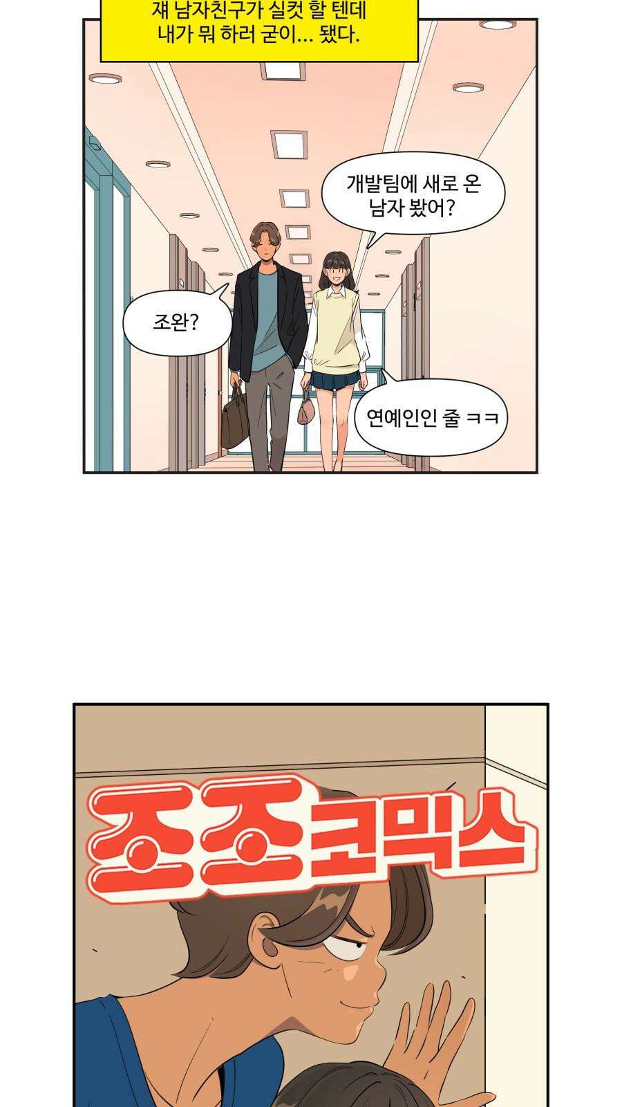 조조코믹스 <시즌4> 25화_그런 말은 남자친구가 알아서 하겠지 14