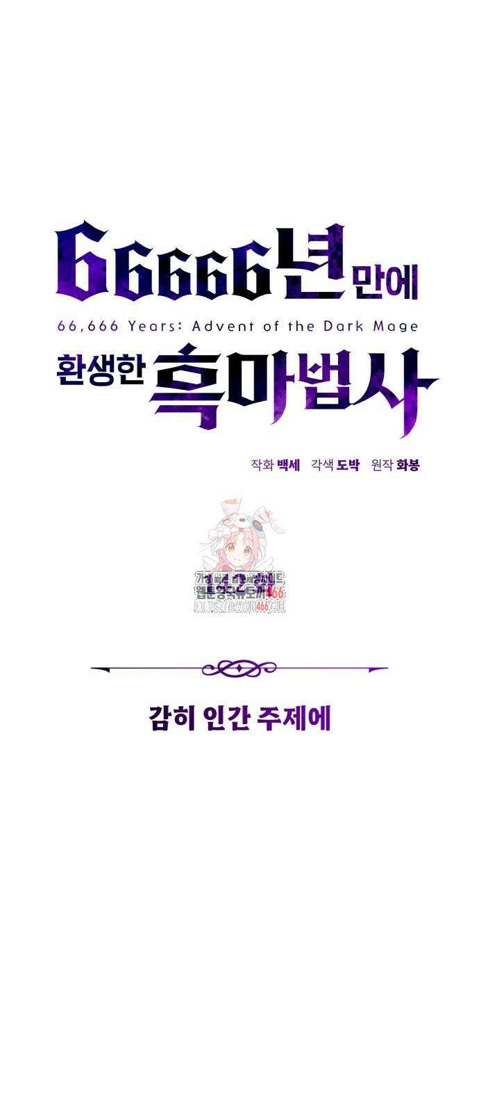 66666년 만에 환생한 흑마법사 142화 1