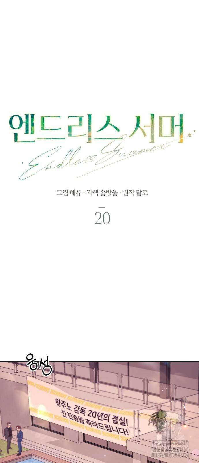 엔드리스 서머 20화 18
