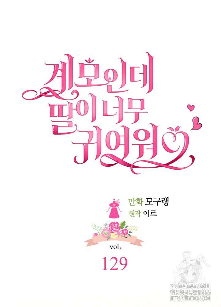 계모인데, 딸이 너무 귀여워 129화 4