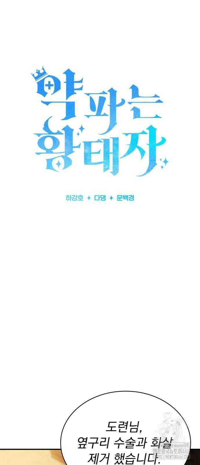 약 파는 황태자 56화 12