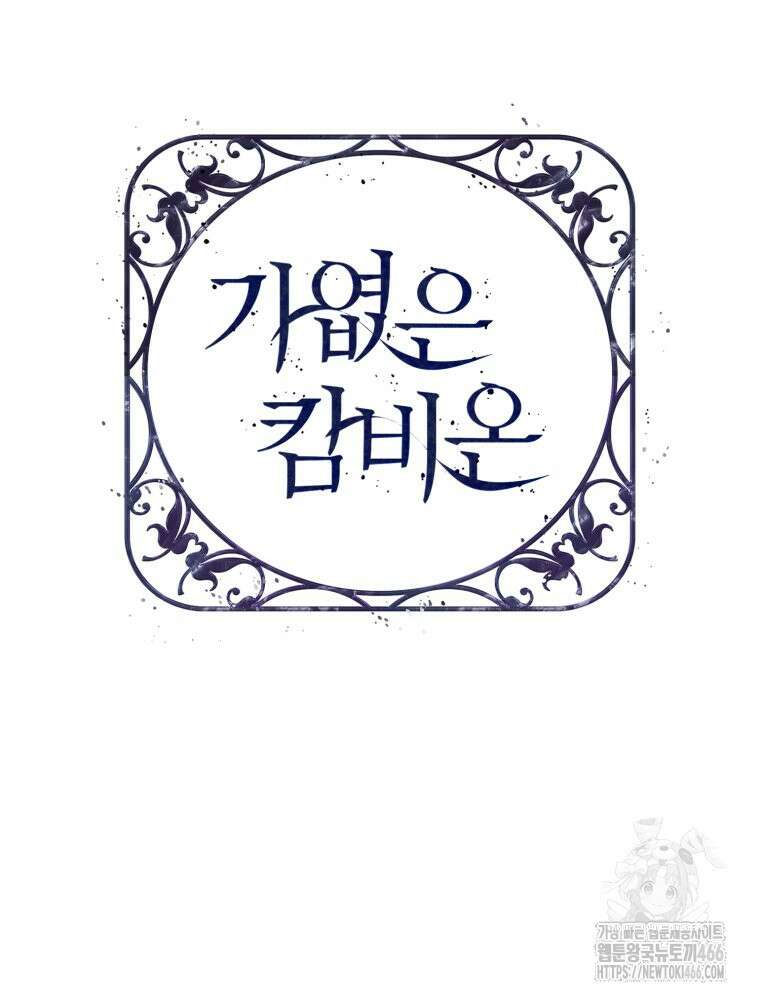 가엾은 캄비온 29화 13