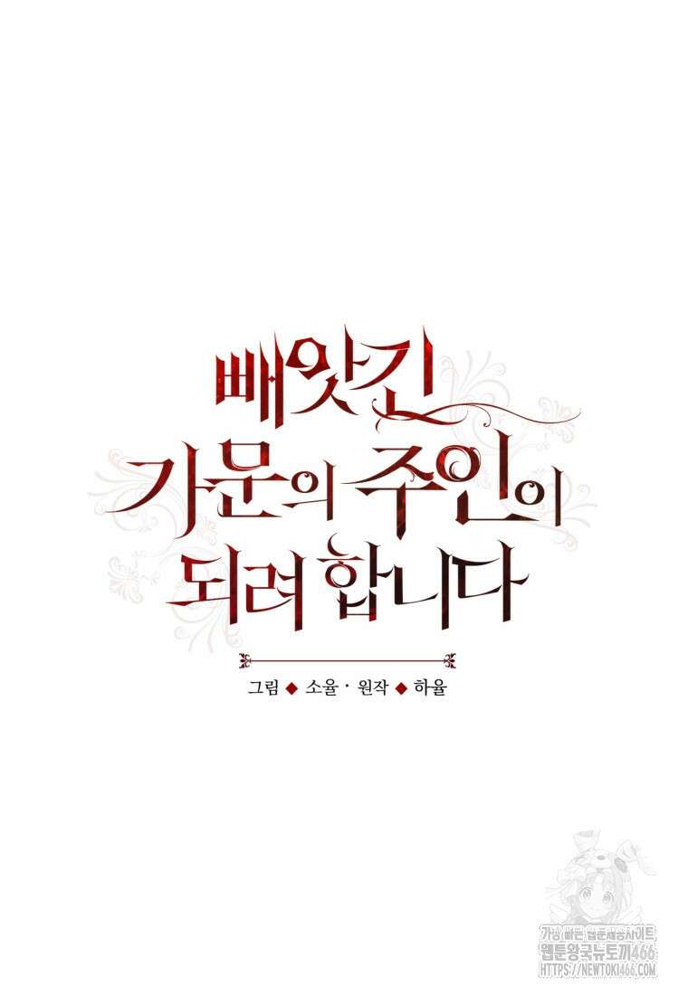 빼앗긴 가문의 주인이 되려 합니다 74화 18