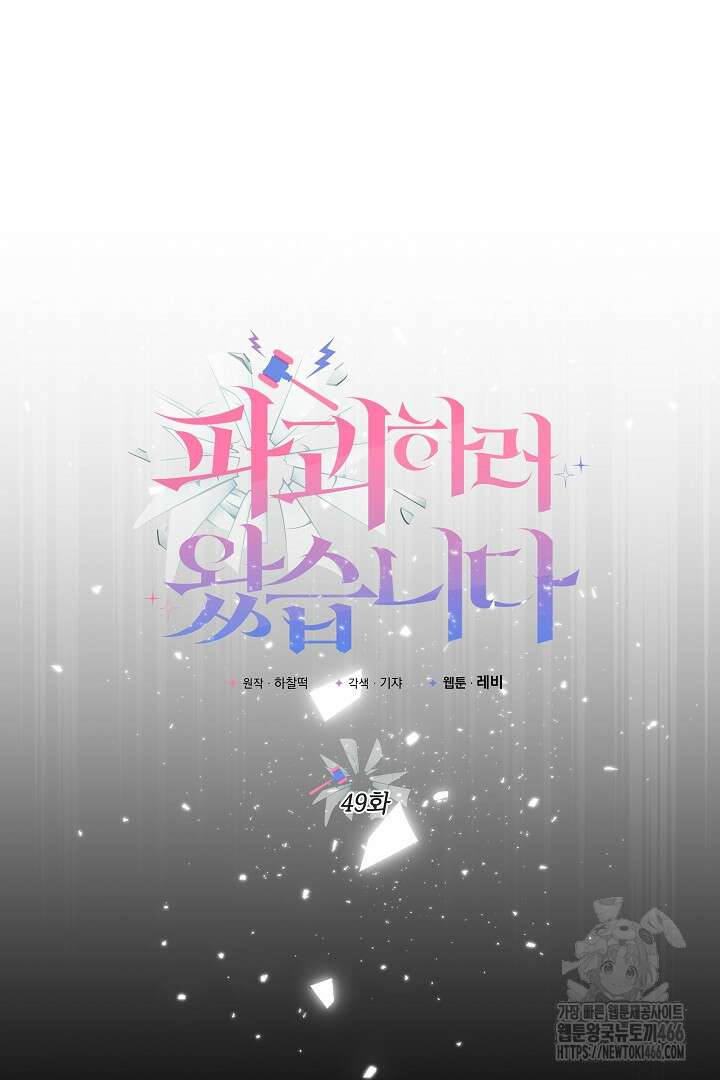 파괴하러 왔습니다 49화 9