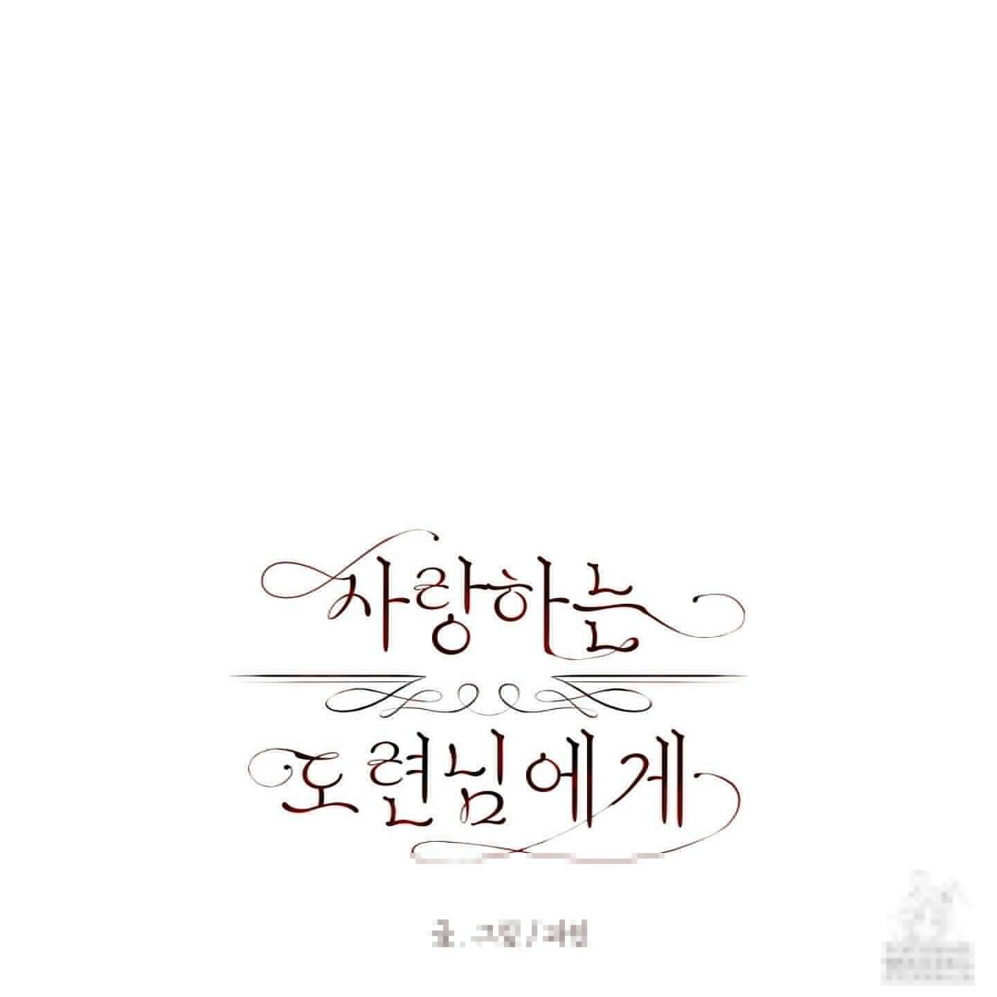 사랑하는 도련님에게 11화 5