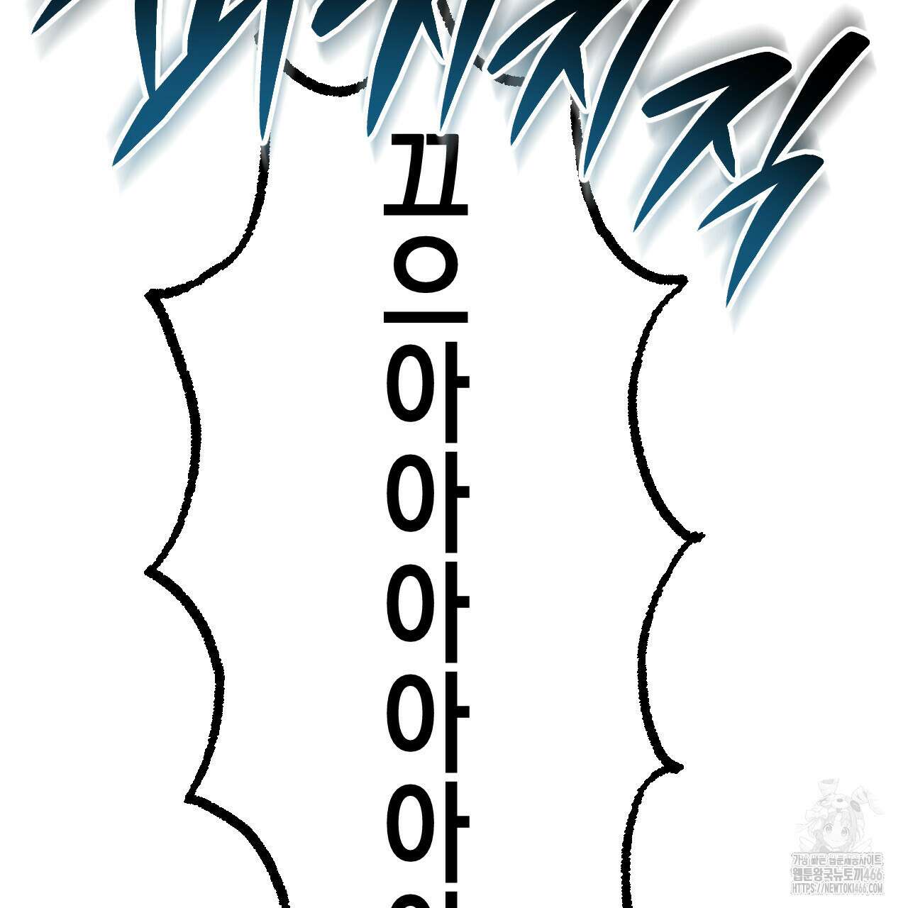 오싹한 베이비 1화 130