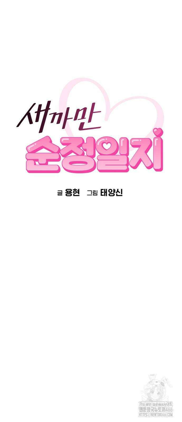 새까만 순정일지 3화 11