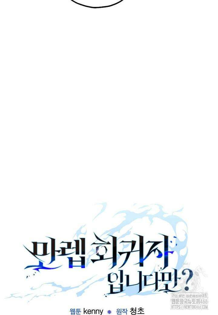 만렙 회귀자입니다만? 21화 11