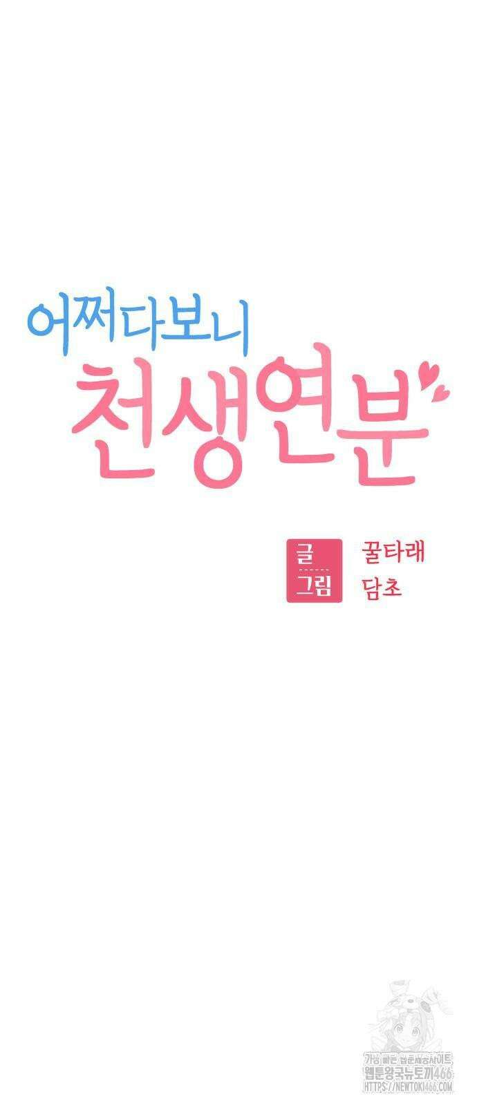 어쩌다보니 천생연분 90화 5