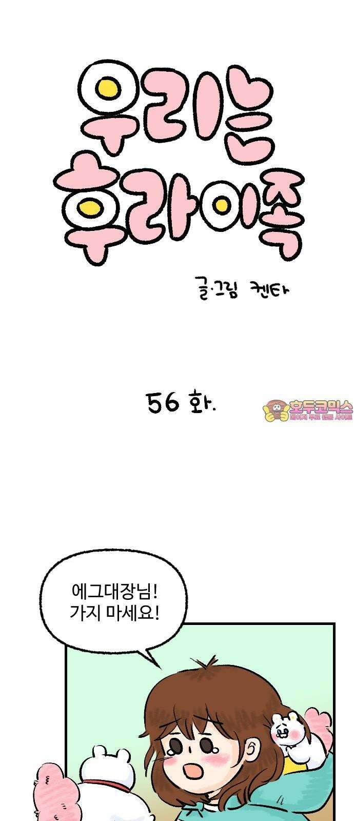 우리는 후라이족 56화 1