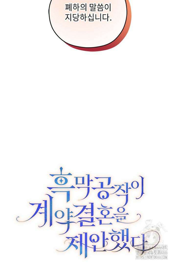 흑막 공작이 계약 결혼을 제안했다 63화 16