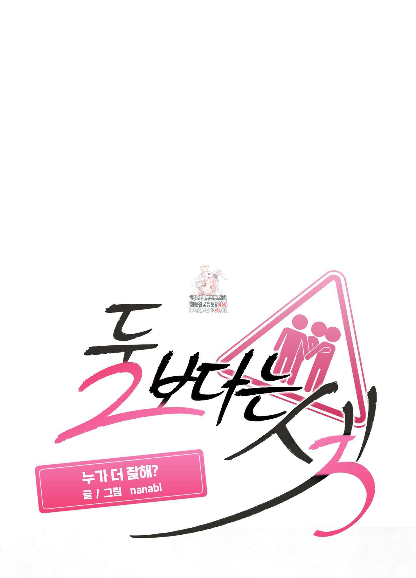 [둘보다는 셋 단편선] 누가 더 잘해? 2화 1