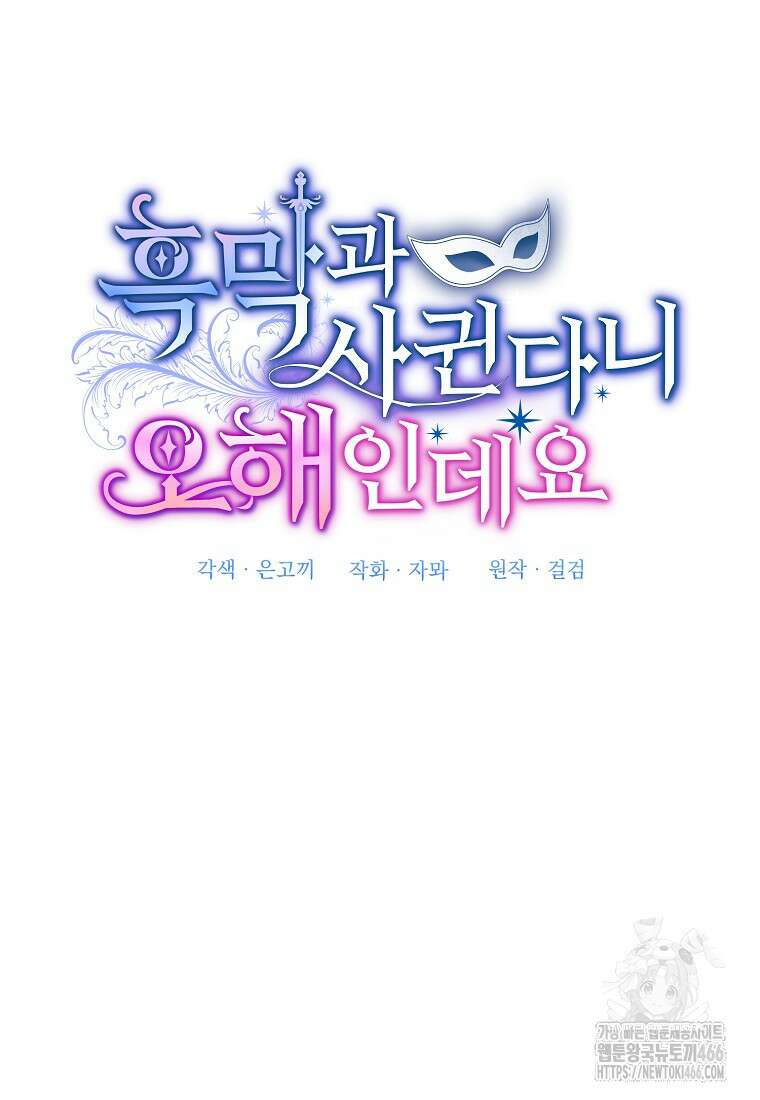흑막과 사귄다니 오해인데요 16화 33
