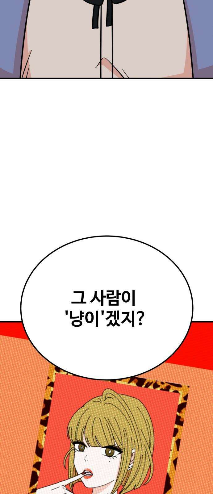 데이팅 캣 54화 5